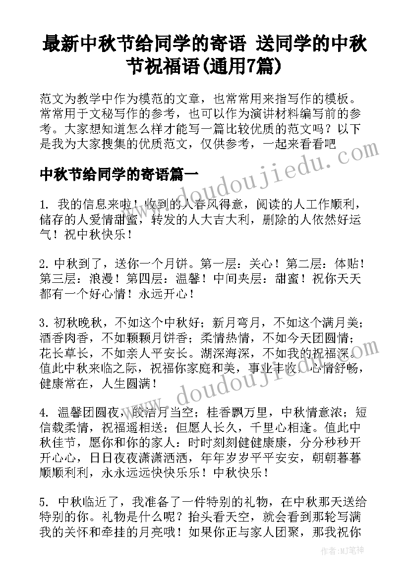 最新中秋节给同学的寄语 送同学的中秋节祝福语(通用7篇)