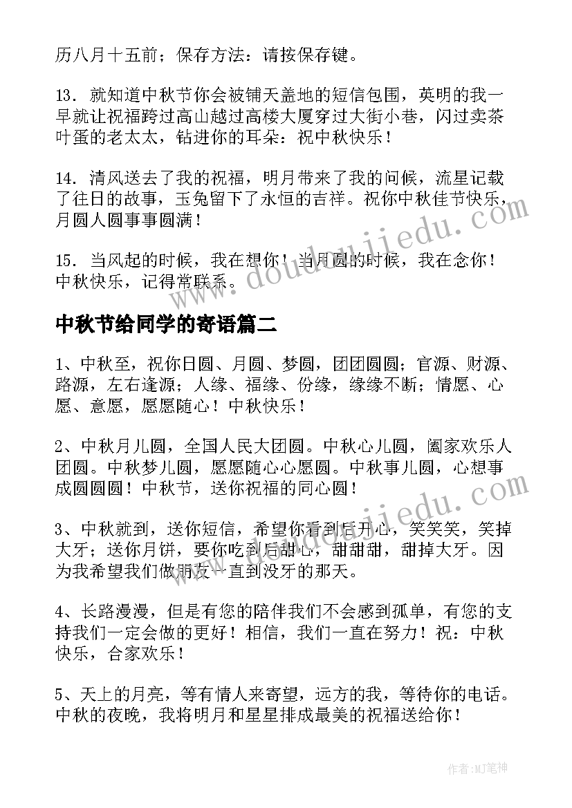 最新中秋节给同学的寄语 送同学的中秋节祝福语(通用7篇)