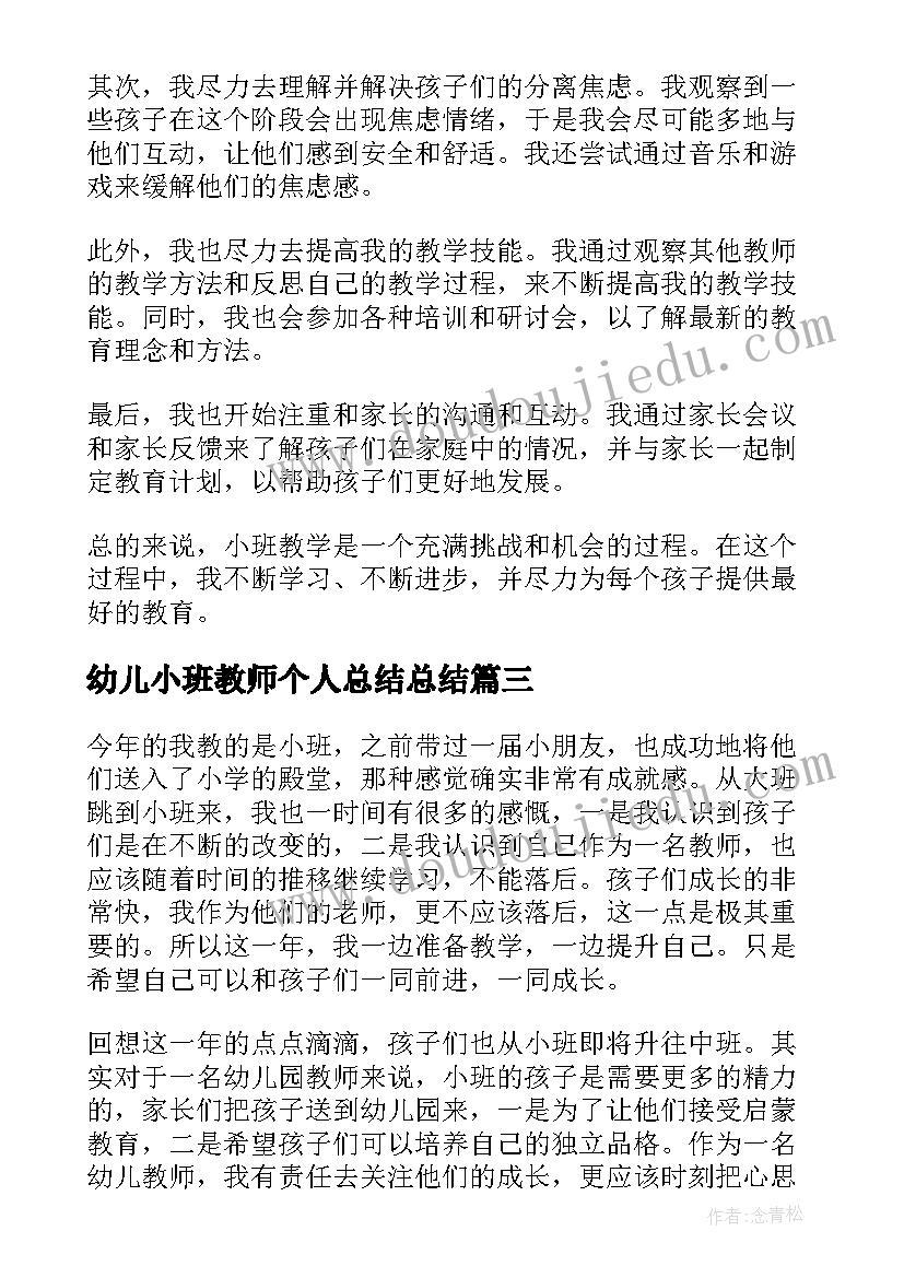 幼儿小班教师个人总结总结(模板7篇)