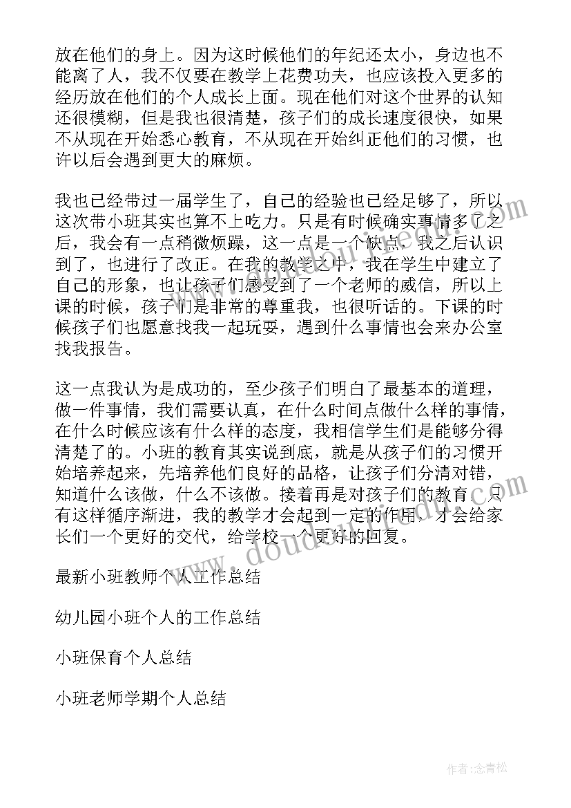 幼儿小班教师个人总结总结(模板7篇)