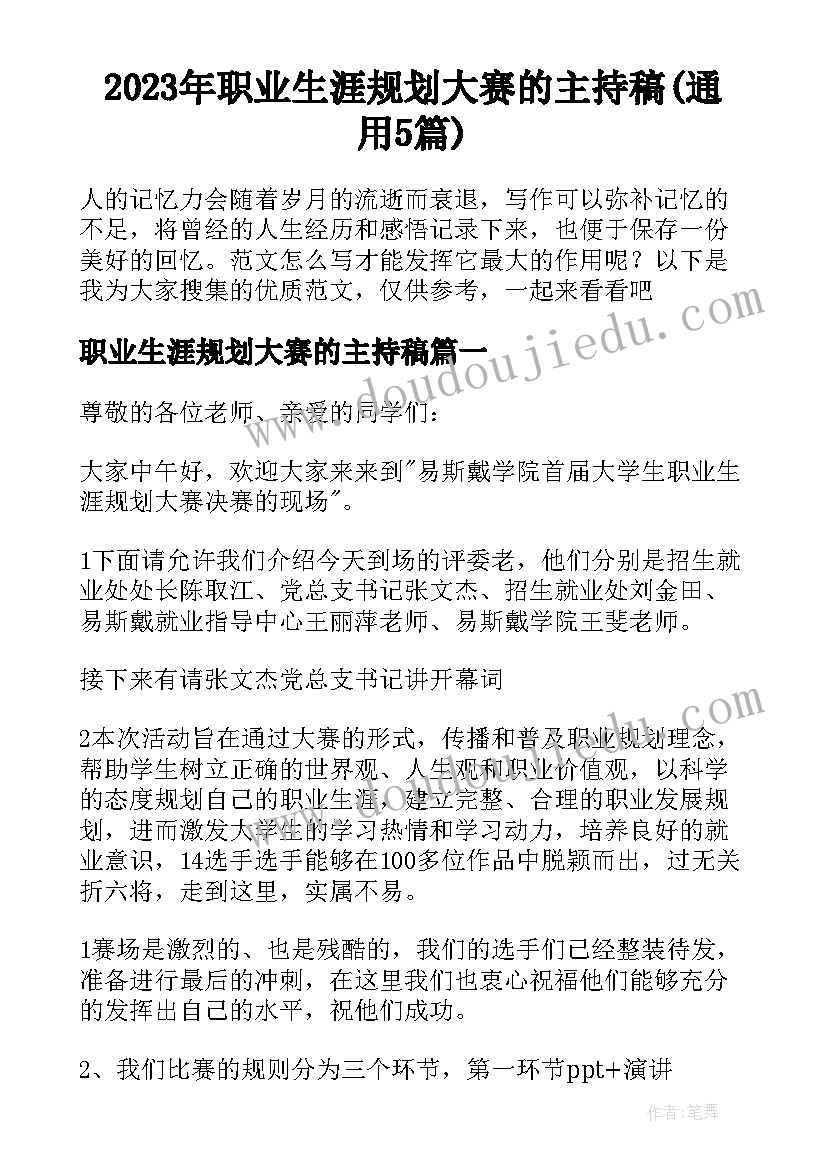 2023年职业生涯规划大赛的主持稿(通用5篇)