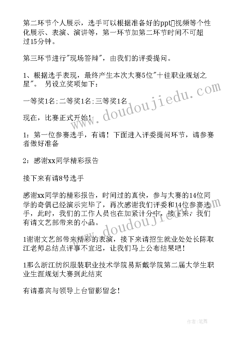 2023年职业生涯规划大赛的主持稿(通用5篇)