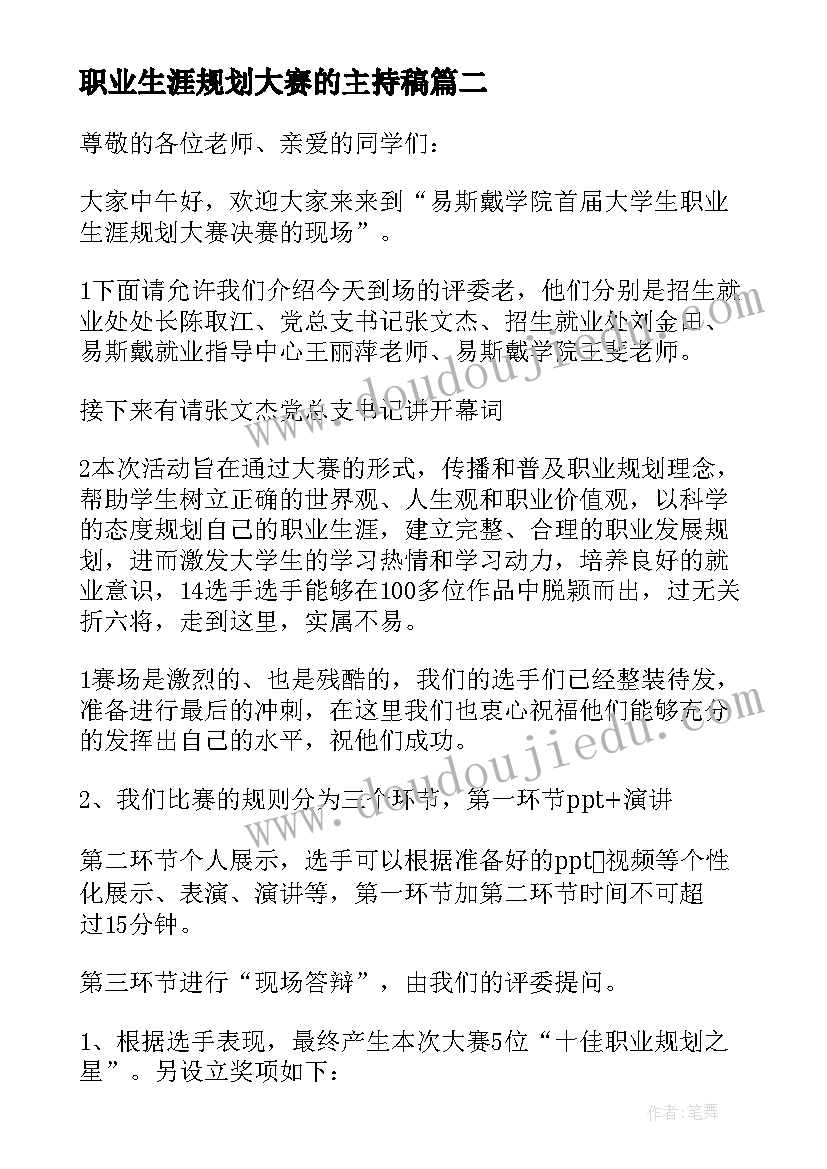 2023年职业生涯规划大赛的主持稿(通用5篇)