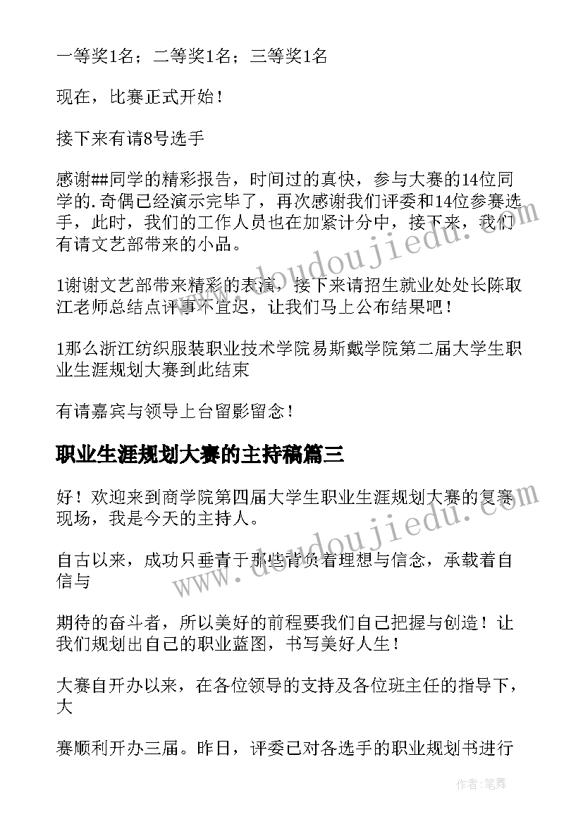 2023年职业生涯规划大赛的主持稿(通用5篇)