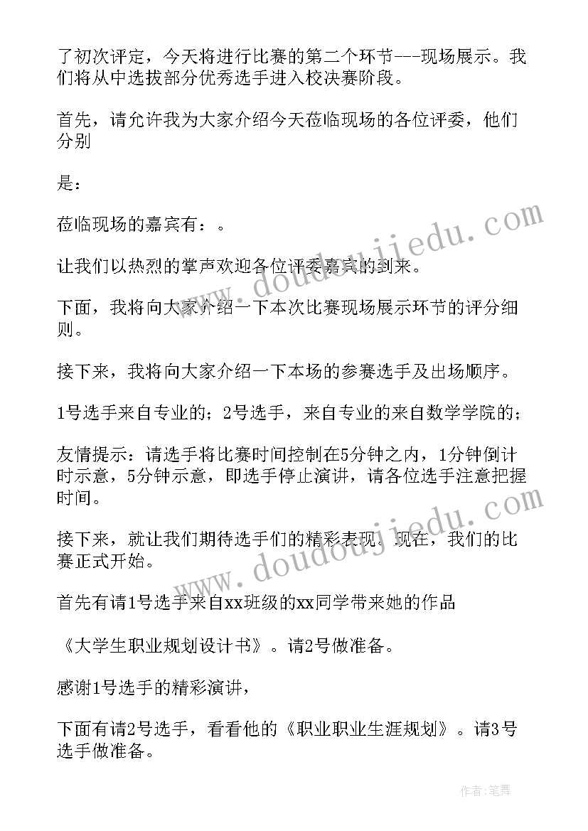 2023年职业生涯规划大赛的主持稿(通用5篇)