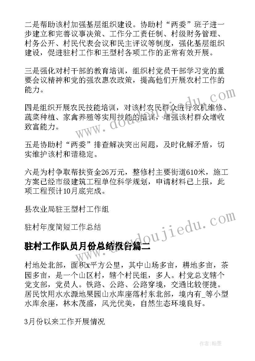 驻村工作队员月份总结报告(汇总9篇)