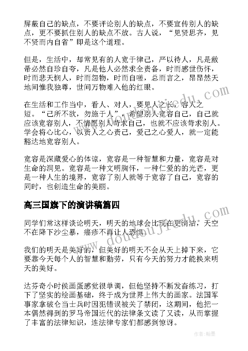 最新高三国旗下的演讲稿(汇总9篇)