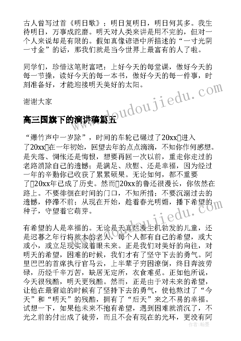 最新高三国旗下的演讲稿(汇总9篇)