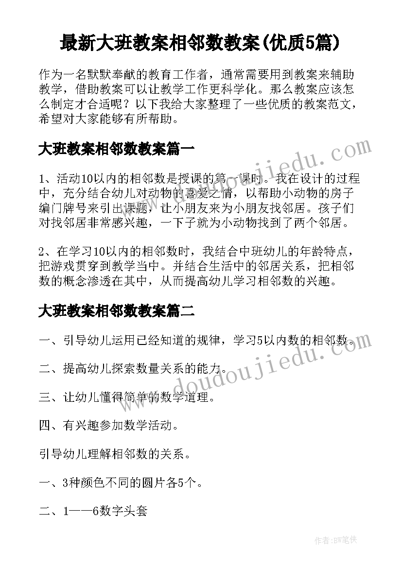 最新大班教案相邻数教案(优质5篇)