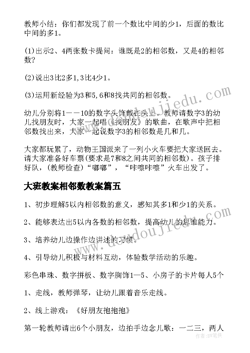 最新大班教案相邻数教案(优质5篇)