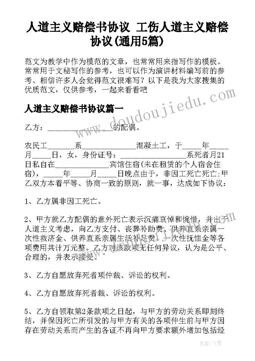 人道主义赔偿书协议 工伤人道主义赔偿协议(通用5篇)