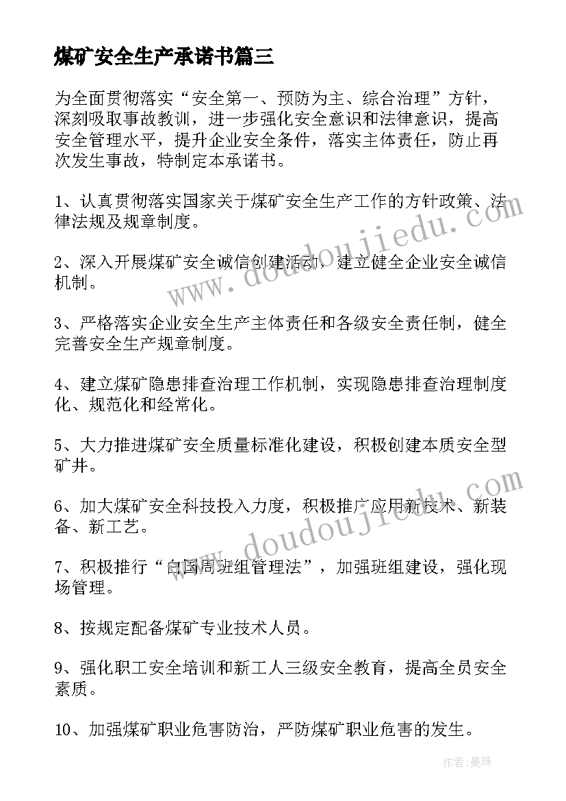 最新煤矿安全生产承诺书(优质5篇)