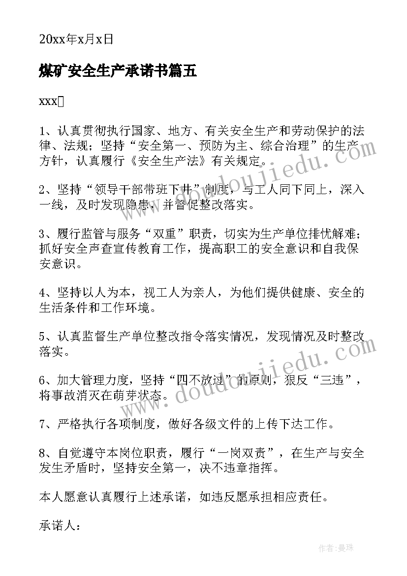 最新煤矿安全生产承诺书(优质5篇)