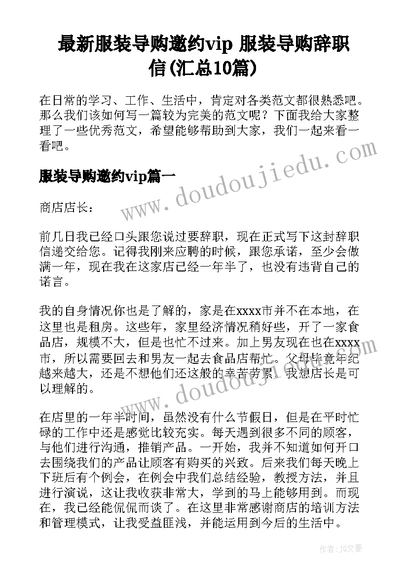 最新服装导购邀约vip 服装导购辞职信(汇总10篇)