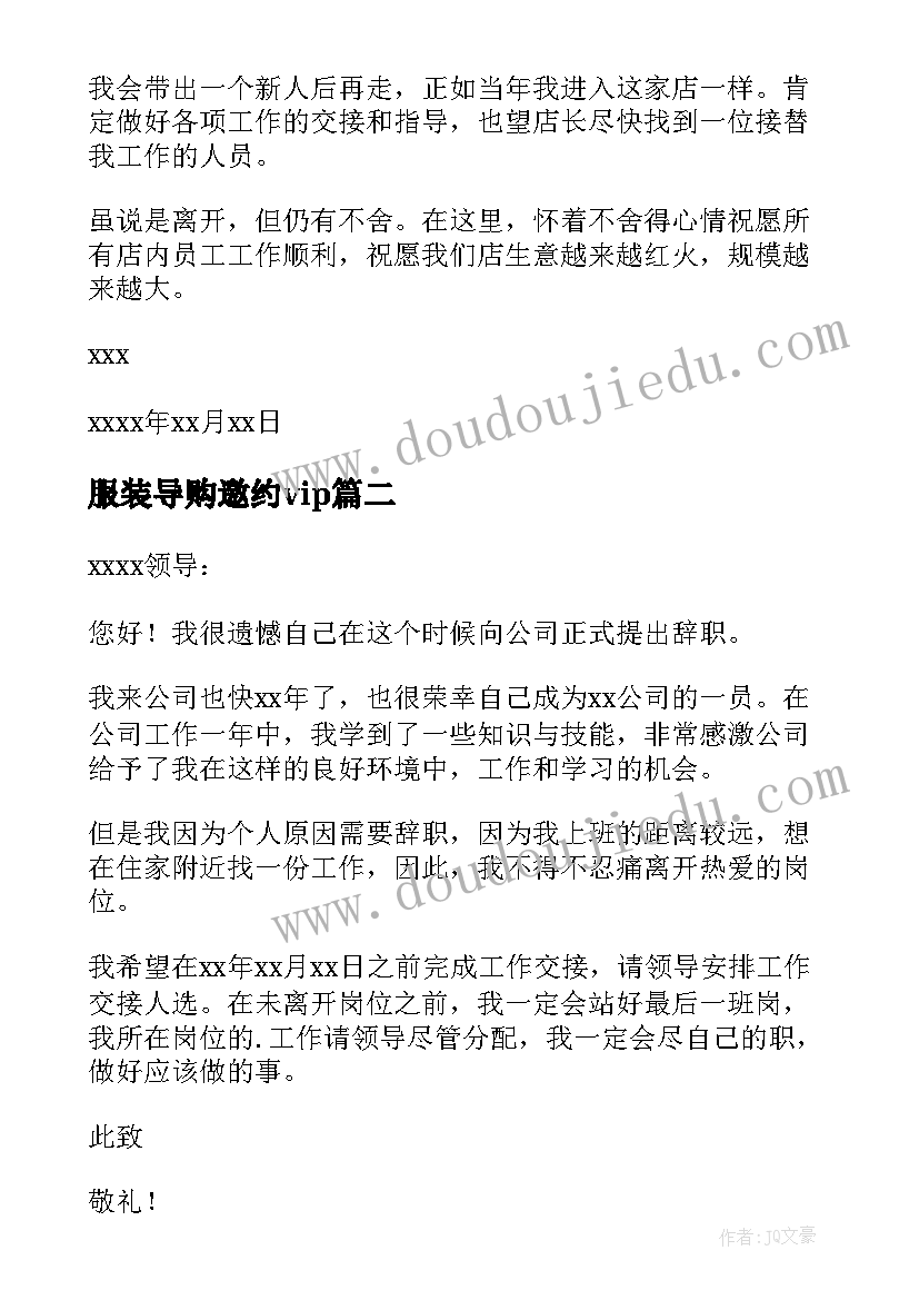 最新服装导购邀约vip 服装导购辞职信(汇总10篇)