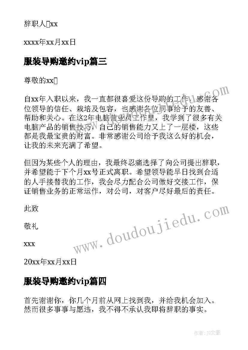 最新服装导购邀约vip 服装导购辞职信(汇总10篇)