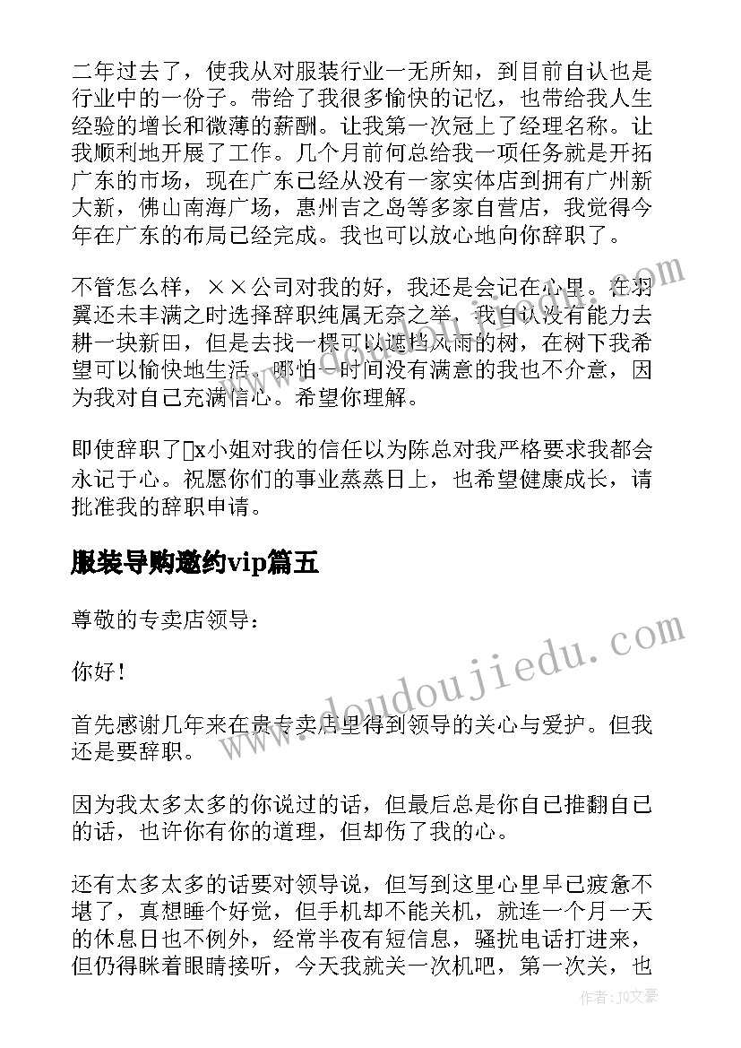 最新服装导购邀约vip 服装导购辞职信(汇总10篇)