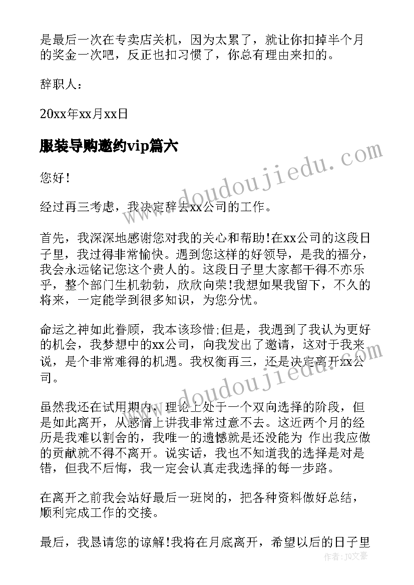 最新服装导购邀约vip 服装导购辞职信(汇总10篇)