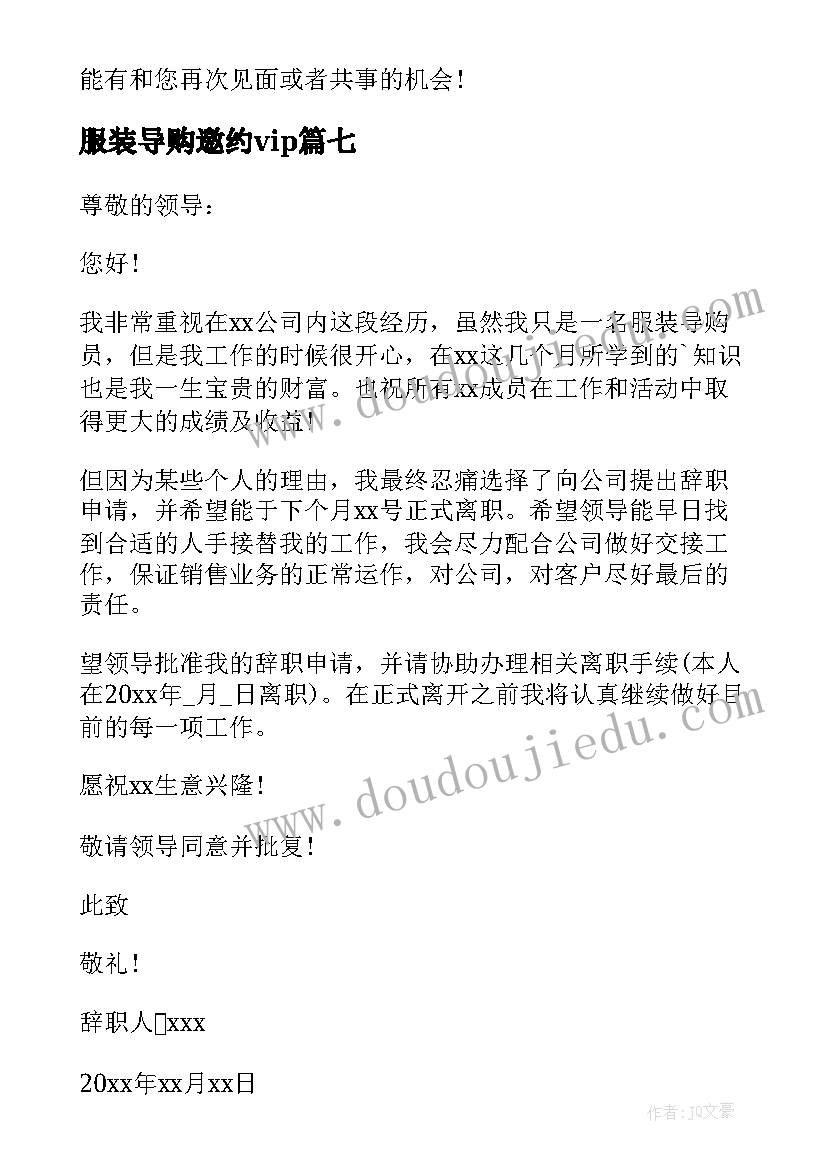 最新服装导购邀约vip 服装导购辞职信(汇总10篇)