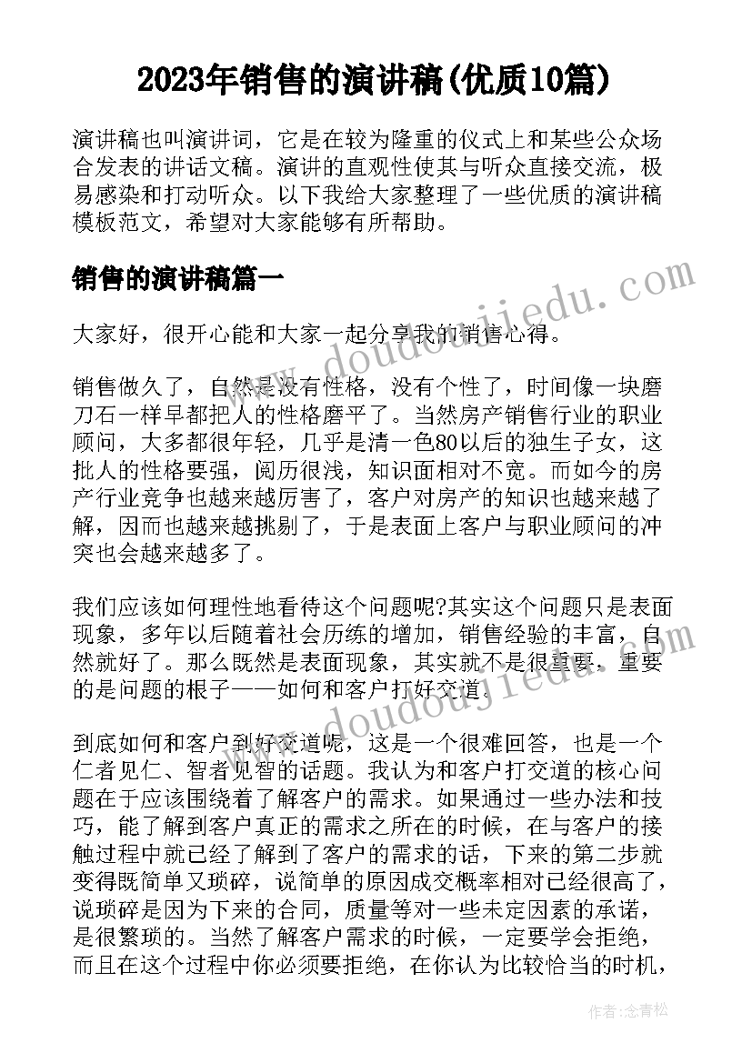 2023年销售的演讲稿(优质10篇)