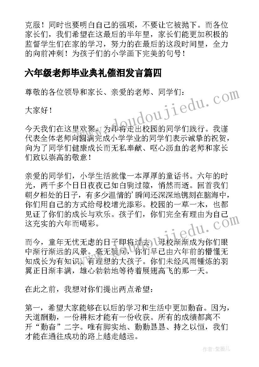 2023年六年级老师毕业典礼催泪发言(实用5篇)