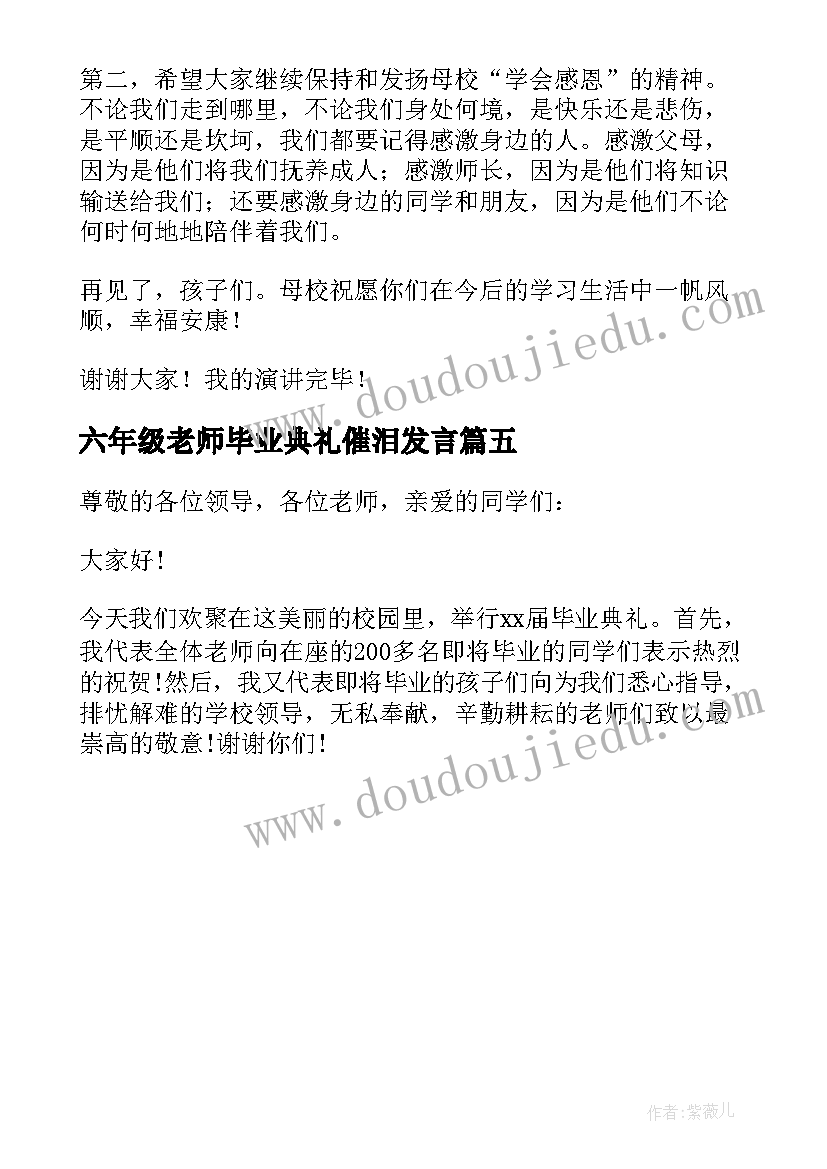 2023年六年级老师毕业典礼催泪发言(实用5篇)