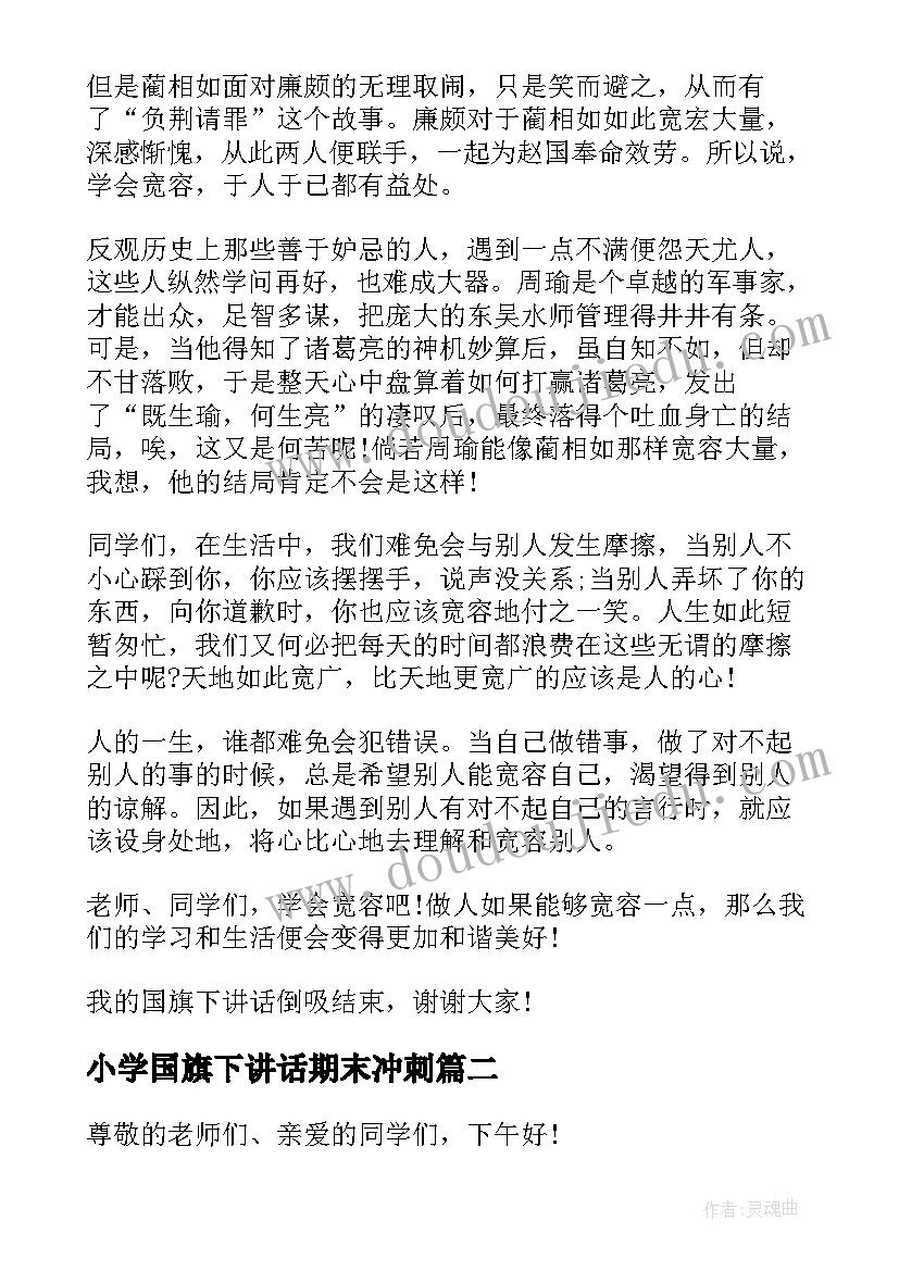 最新小学国旗下讲话期末冲刺(大全5篇)