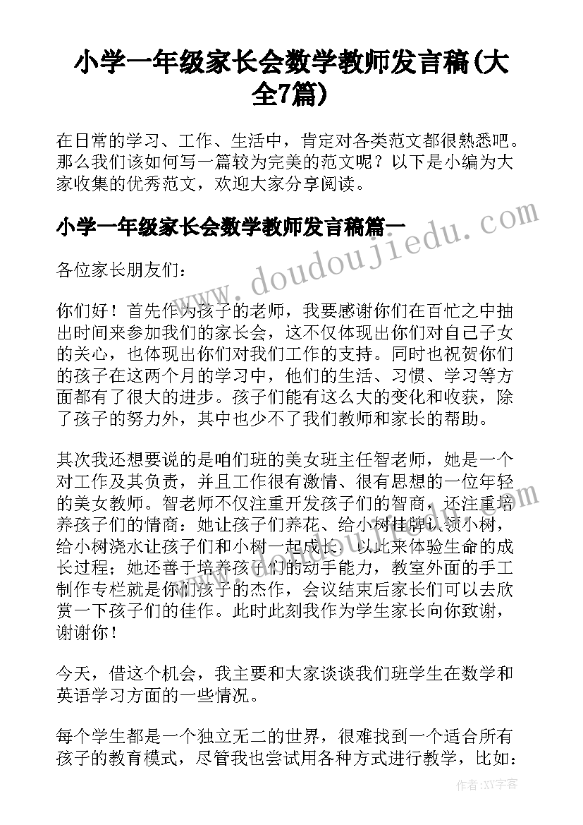 小学一年级家长会数学教师发言稿(大全7篇)