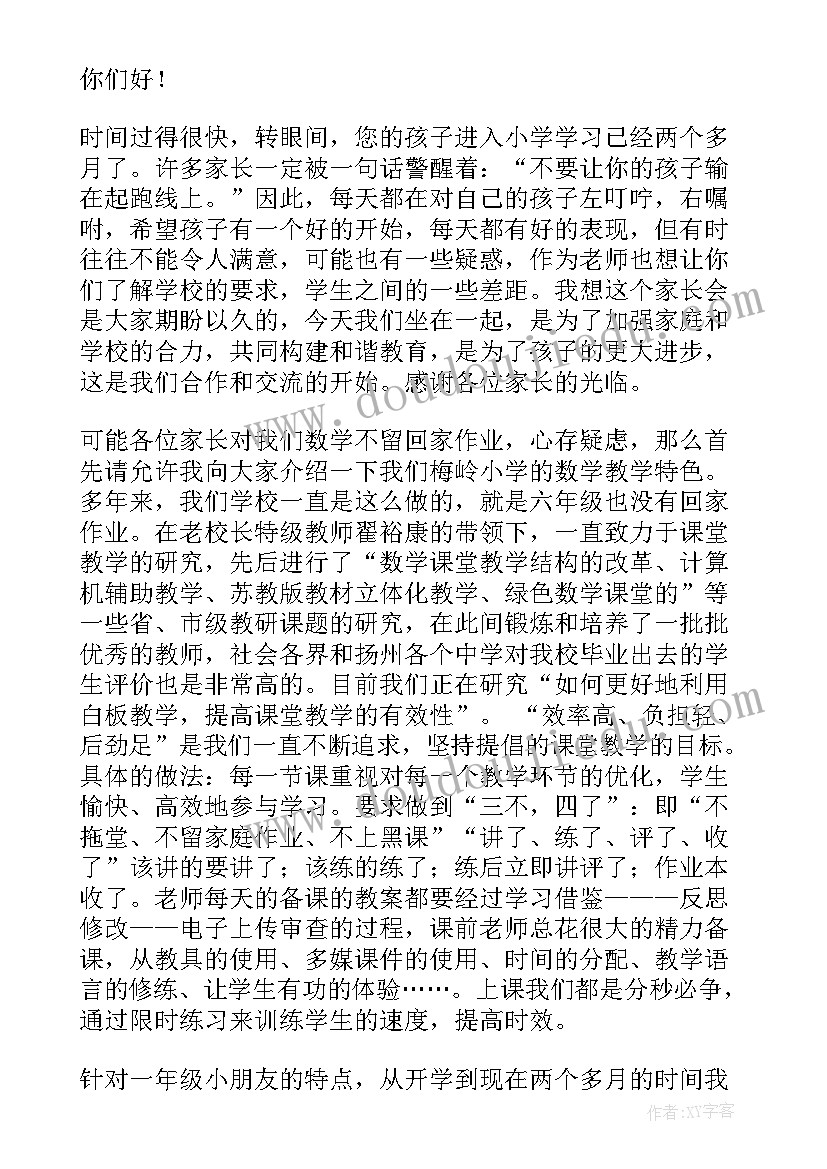 小学一年级家长会数学教师发言稿(大全7篇)