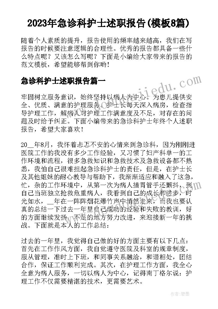 2023年急诊科护士述职报告(模板8篇)