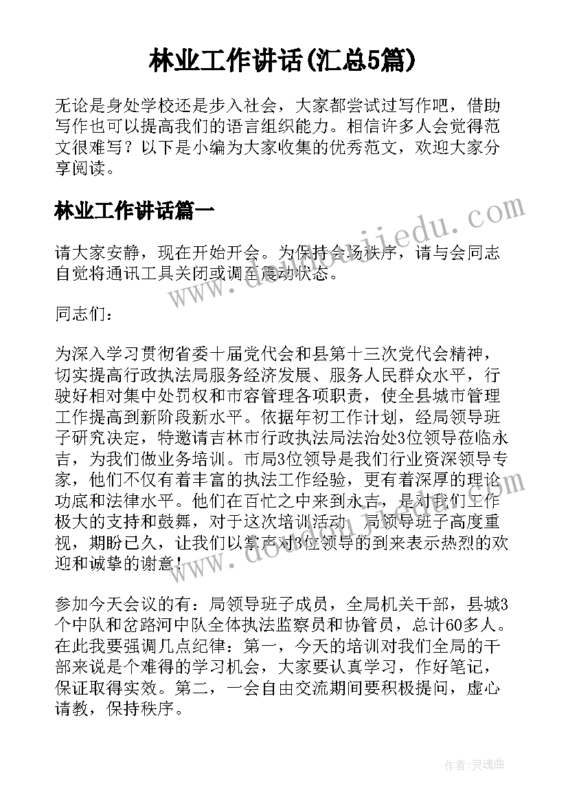 林业工作讲话(汇总5篇)