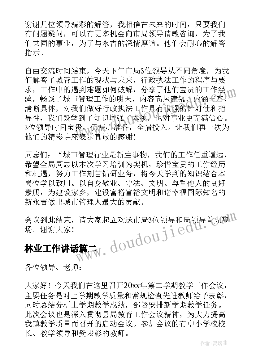 林业工作讲话(汇总5篇)