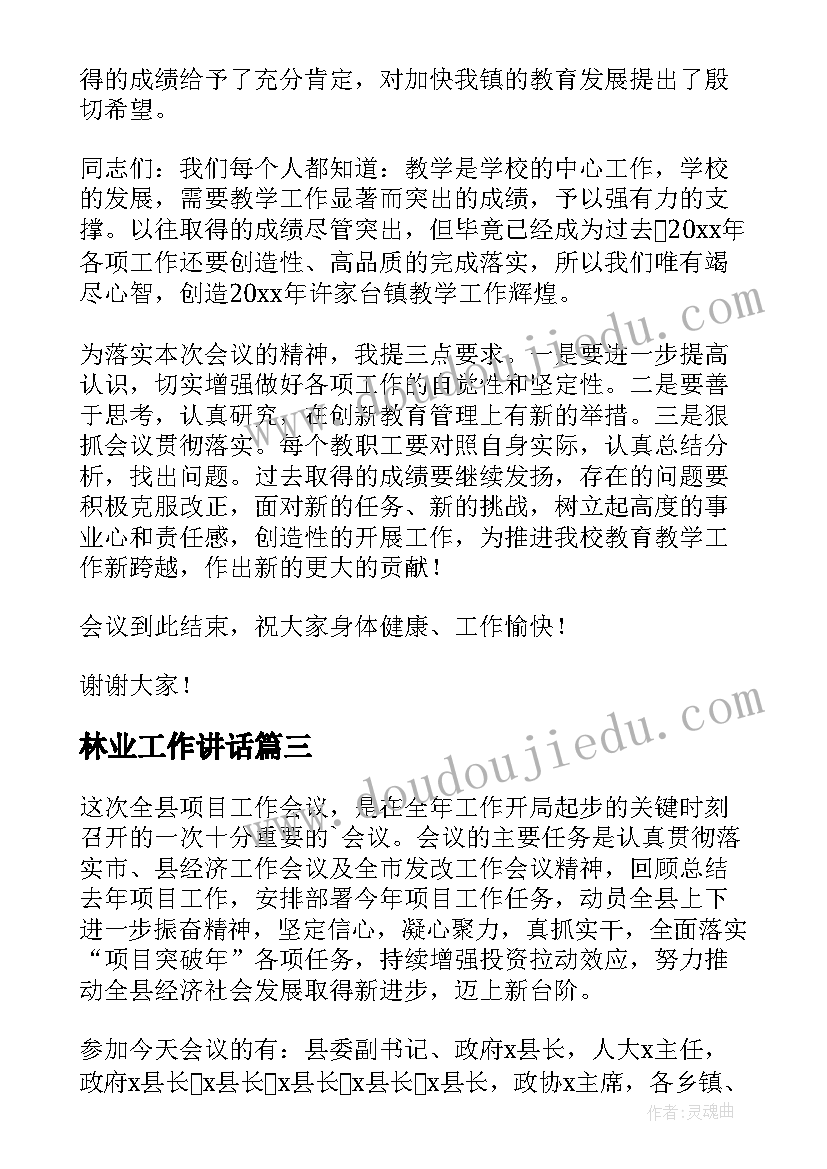 林业工作讲话(汇总5篇)