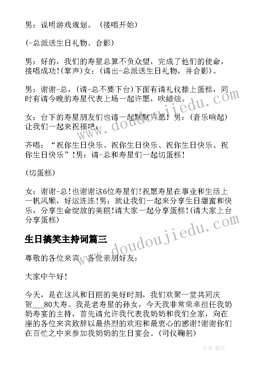 2023年生日搞笑主持词(优秀5篇)