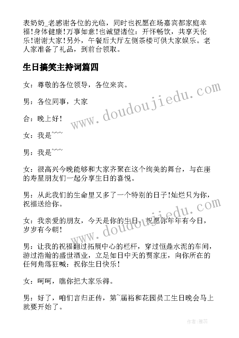 2023年生日搞笑主持词(优秀5篇)