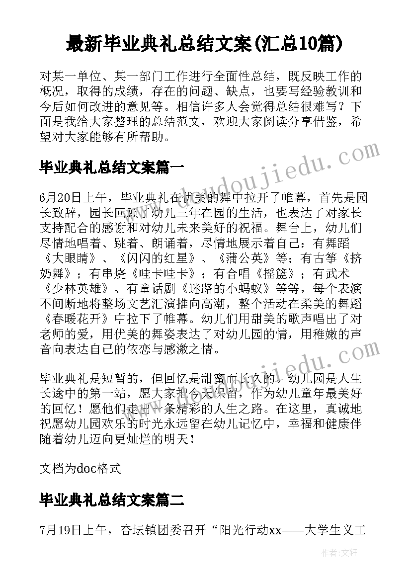 最新毕业典礼总结文案(汇总10篇)