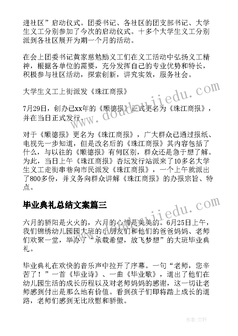 最新毕业典礼总结文案(汇总10篇)