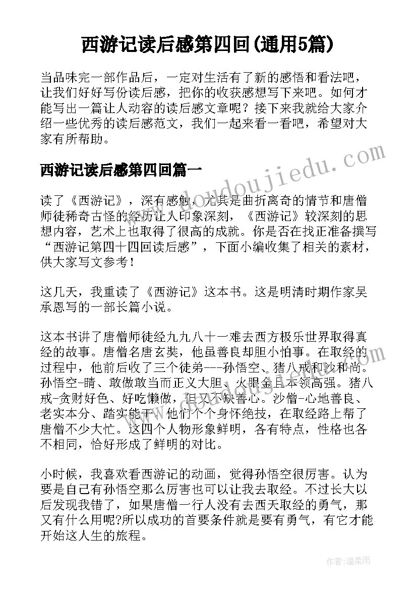 西游记读后感第四回(通用5篇)