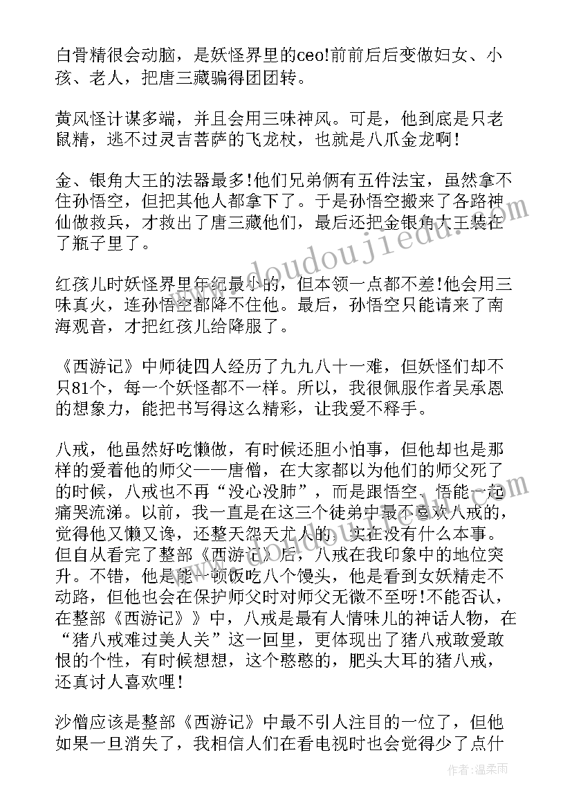 西游记读后感第四回(通用5篇)