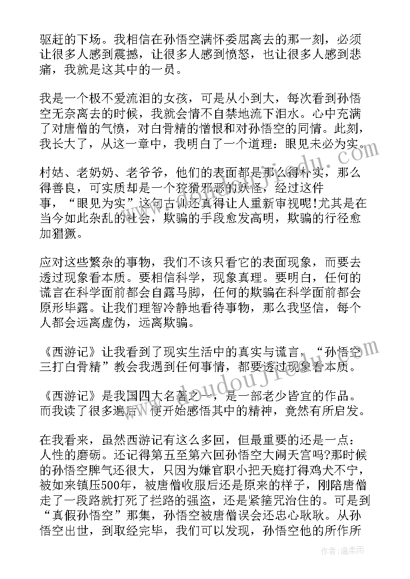 西游记读后感第四回(通用5篇)