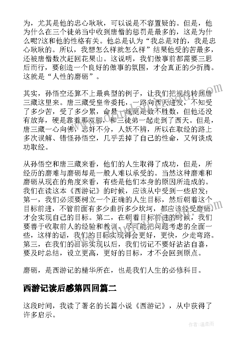 西游记读后感第四回(通用5篇)