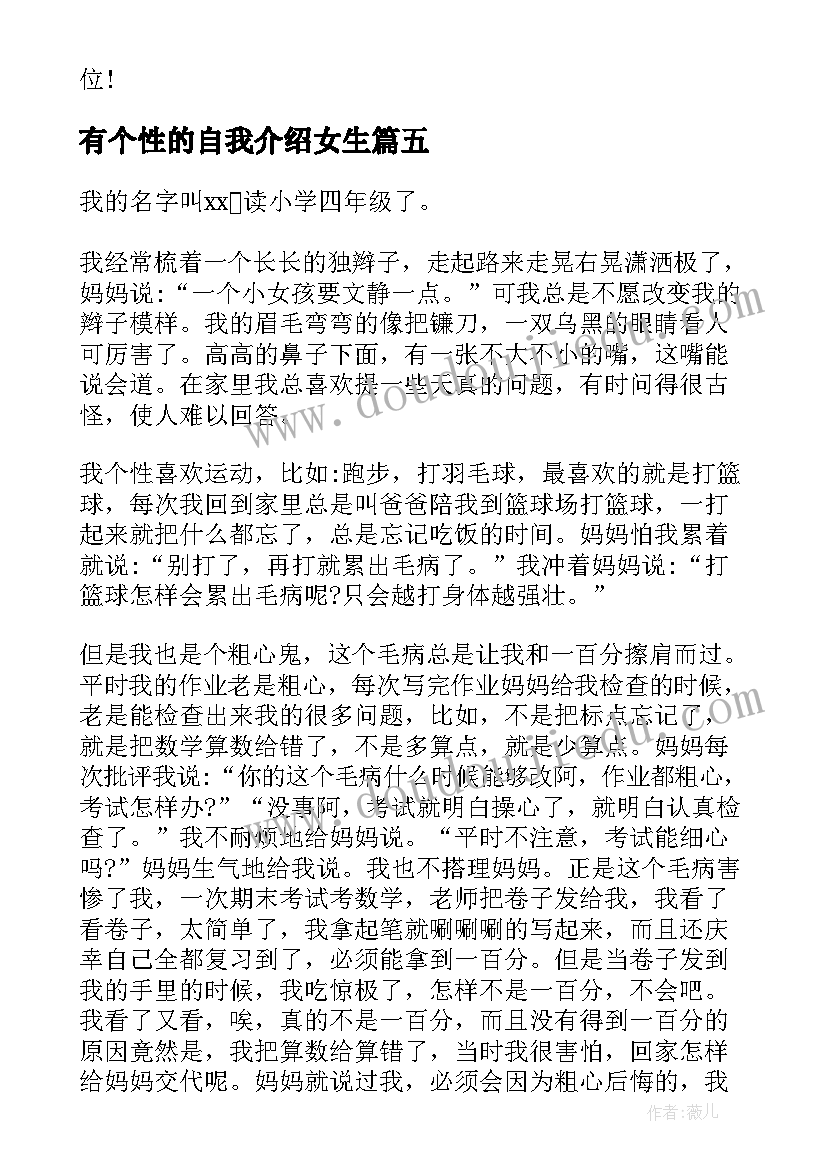 有个性的自我介绍女生(通用7篇)