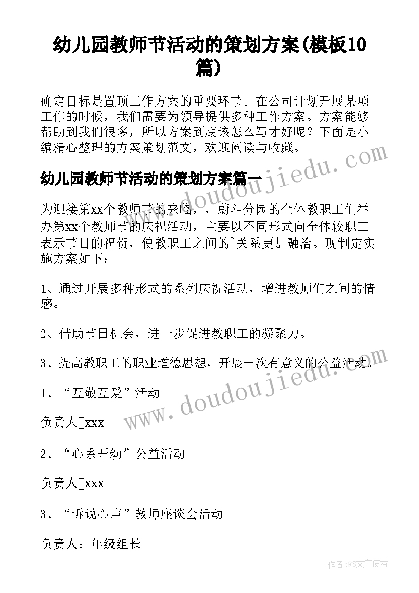 幼儿园教师节活动的策划方案(模板10篇)