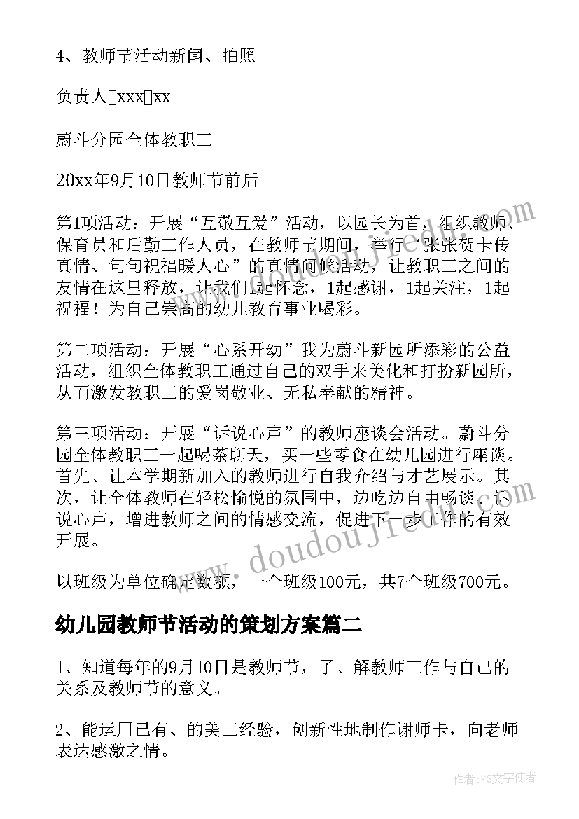 幼儿园教师节活动的策划方案(模板10篇)