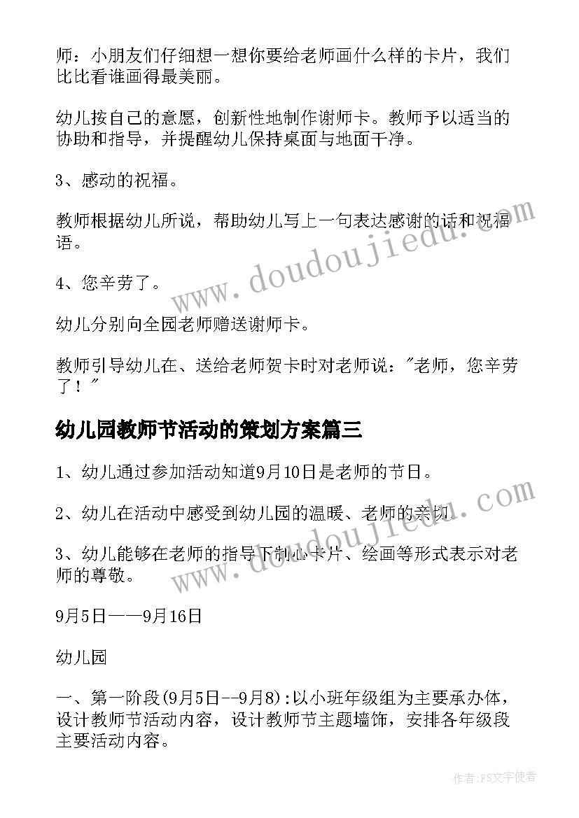 幼儿园教师节活动的策划方案(模板10篇)