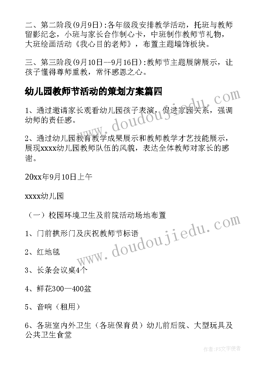 幼儿园教师节活动的策划方案(模板10篇)