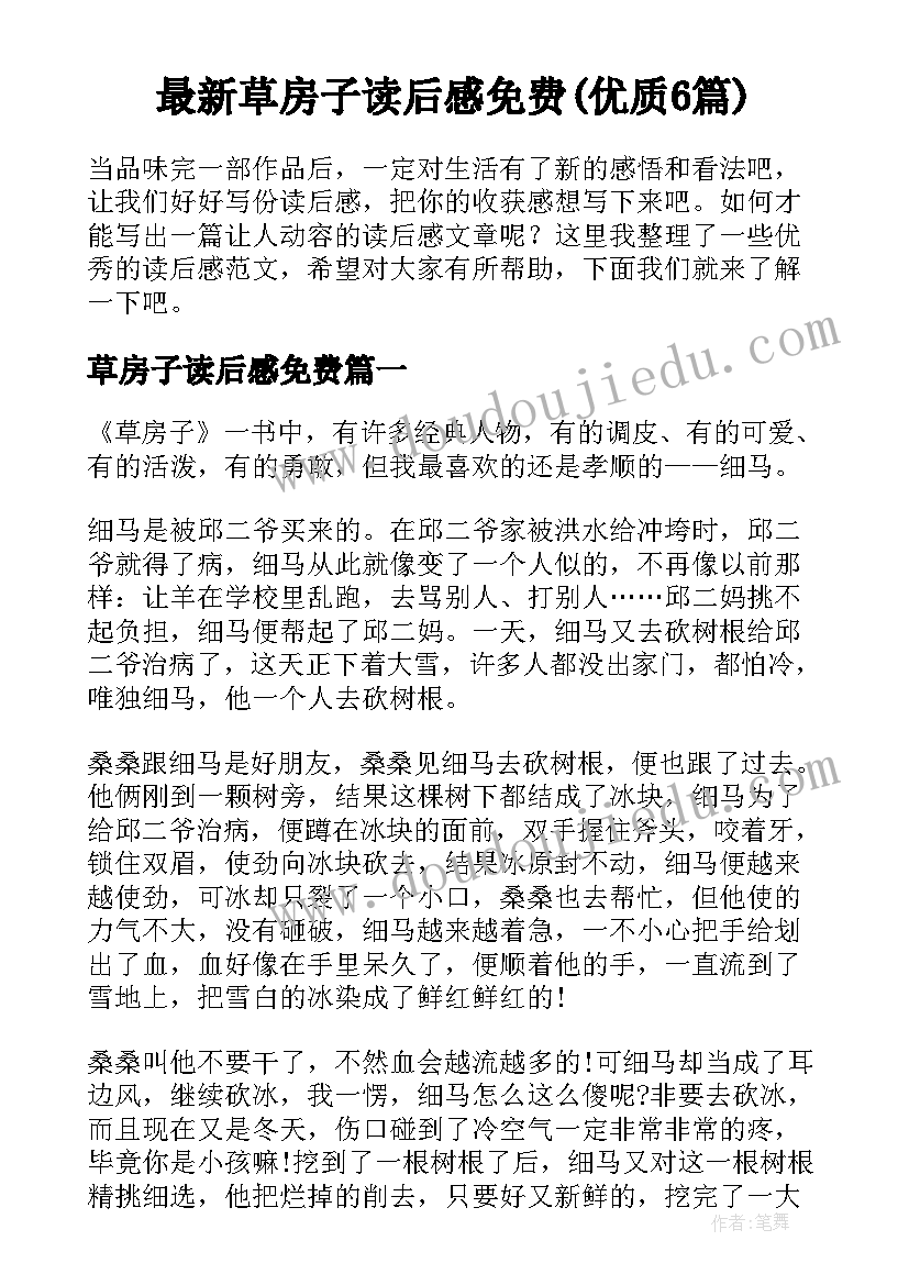 最新草房子读后感免费(优质6篇)