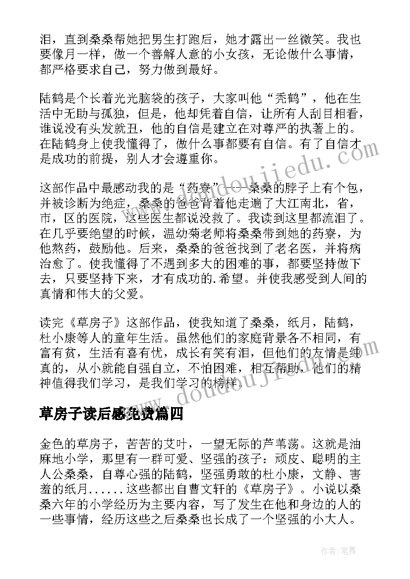 最新草房子读后感免费(优质6篇)