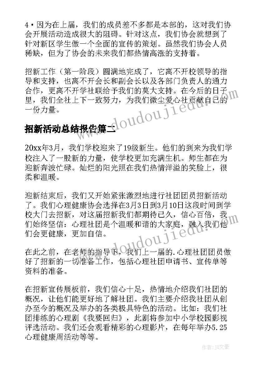 最新招新活动总结报告(优秀7篇)