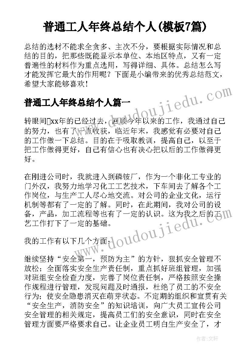 普通工人年终总结个人(模板7篇)